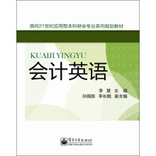 面向21世纪应用型本科财会专业系列规划教材:会计英语