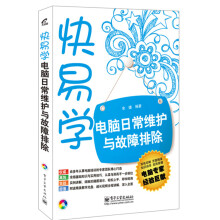 快易学·电脑日常维护与故障排除(附CD光盘1张)