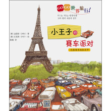 旅行童话集·GOGO世界旅行:小王子的赛车派对
