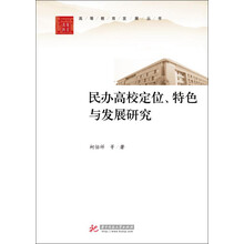 民办高校定位.特色与发展研究
