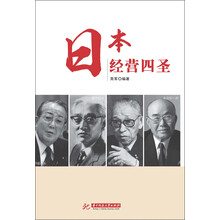 日本经营四圣