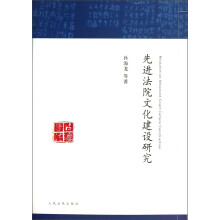 先进法院文化建设研究