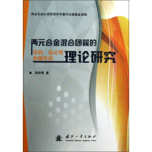两元合金混合团簇的结构、稳定性和磁性的理论研究