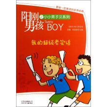 阳刚男孩之小小男子汉系列:我的超级老实话