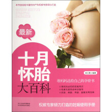 最新十月怀胎大百科