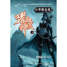嗜血神灵（3）：帝国名将
