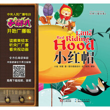 小喇叭大型全介质童话故事系列·经典儿童故事2:小红帽