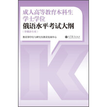 成人高等教育本科生学士学位俄语水平考试大纲（非俄语专业）