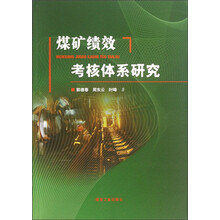 煤矿绩效考核体系研究