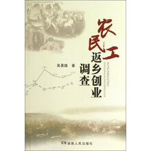 农民工返乡创业调查