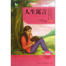 世界文学经典文库：人生寓言（青少版）