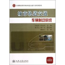 城市轨道交通车辆制动系统