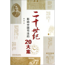 二十世纪影响中国司法的20大案