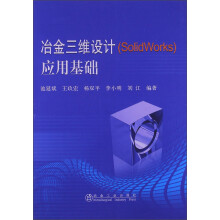 冶金三维设计（SolidWorks）应用基础