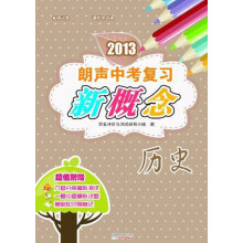 2013朗声中考复习新概念:历史(含参考答案)