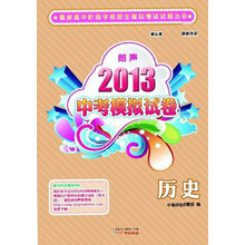 最新高中阶段学校招生模拟考试试题丛书·2013朗声中考模拟试卷：历史（含参考答案）