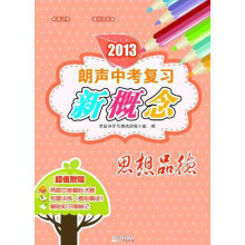 2013朗声中考复习新概念:思想品德(含参考答案)