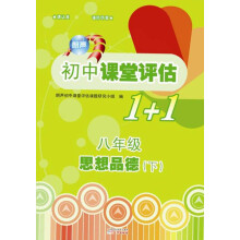 2013朗声初中课堂评估1+1:8年级思想品德(下)(含过关测试与参考答案)