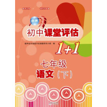 2013朗声初中课堂评估1+1:7年级语文(下)(含单元测试卷与参考答案)