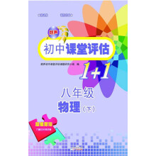 2013朗声初中课堂评估1+1:8年级物理(下)(含过关测试与参考答案)