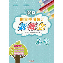 2013朗声中考复习新概念:英语(含参考答案)