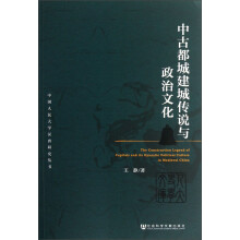 中国人民大学汉唐研究丛书：中古都城建城传说与政治文化
