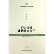 吉林大学哲学社会科学学术文库：语言变异建构社会身份