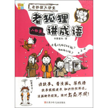 老狐狸大讲堂:老狐狸讲成语(人物篇)