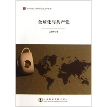 居安思危·世界社会主义小丛书:全球化与共产党