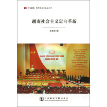 居安思危·世界社会主义小丛书:越南社会主义定向革新