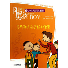 阳刚男孩之小小男子汉系列:马列耶夫在学校和家里