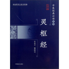 中医经典必读丛书：灵枢经（大字版）