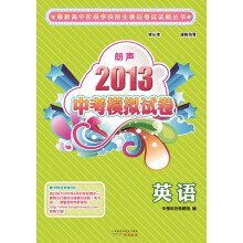 最新高中阶段学校招生模拟考试试题丛书·2013朗声中考模拟试卷：英语（含参考答案）