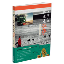 总有一天，终点是拉萨（全彩）