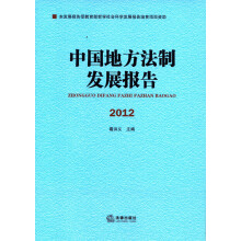 中国地方法制发展报告(2012)
