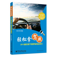 轻松拿驾照:2013新交规下的学车考证技巧
