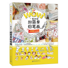 WOW!一看就会超简单铅笔画(双色)