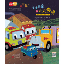 旅行童话集·GOGO世界旅行:小小拖车的大大梦想