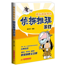 越玩越聪明的侦探推理游戏