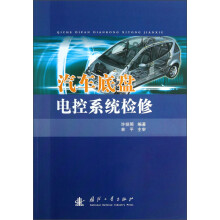 汽车底盘电控系统检修