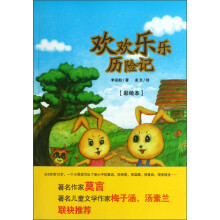 欢欢乐乐历险记（彩绘本）