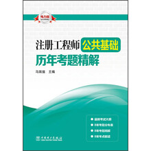 注册工程师公共基础历年考题精解