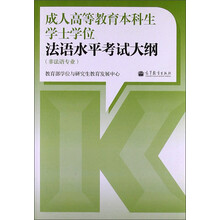 成人高等教育学士学位法语水平考试大纲（非法语专业）