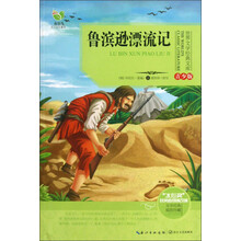 世界文学经典文库:鲁滨逊漂流记(青少版)