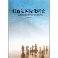 行政法国际化研究：论全球治理语境下国际行政法的产生