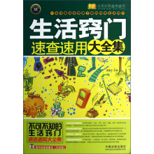 实用百科速查速用:生活窍门速查速用大全集