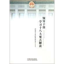 领导干部学习十八大要点解读