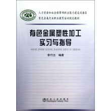 有色金属行业职业教育培训规划教材:有色金属塑性加工实习与指导