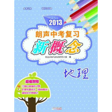 2013朗声中考复习新概念:地理(含参考答案)