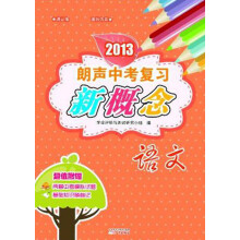 2013朗声中考复习新概念:语文(含参考答案)